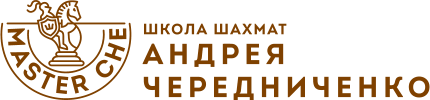 Master Che - Школа шахмат Андрея Чередниченко 